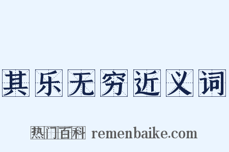 其乐无穷近义词是什么意思的图片